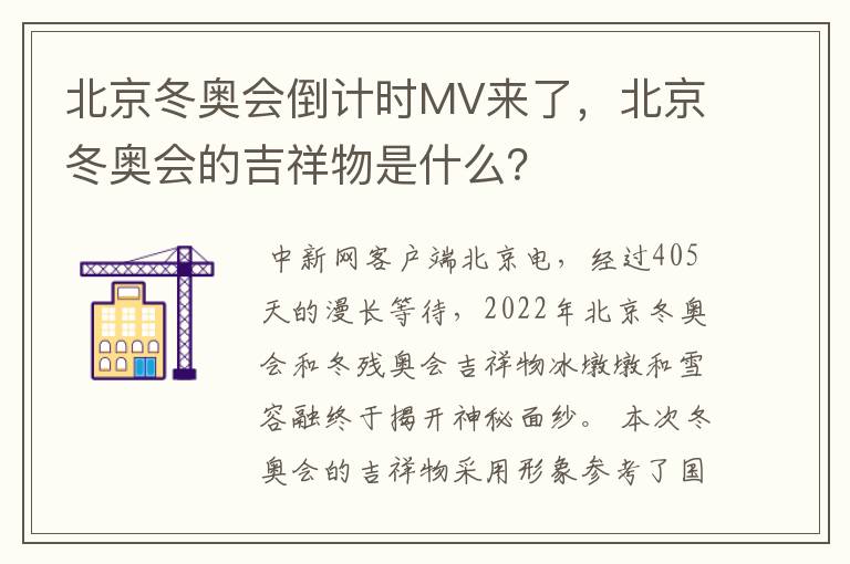 北京冬奥会倒计时MV来了,北京冬奥会的吉祥物是什么?