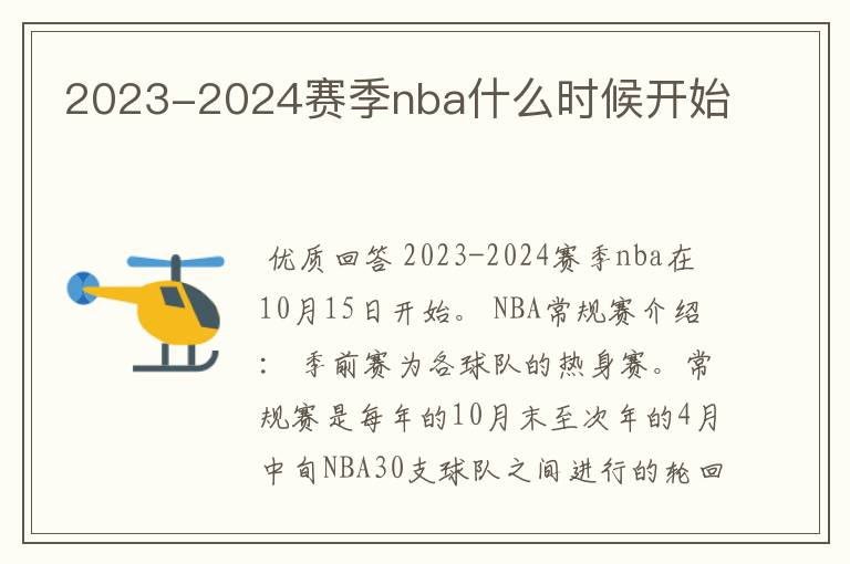 2023-2024赛季nba什么时候开始