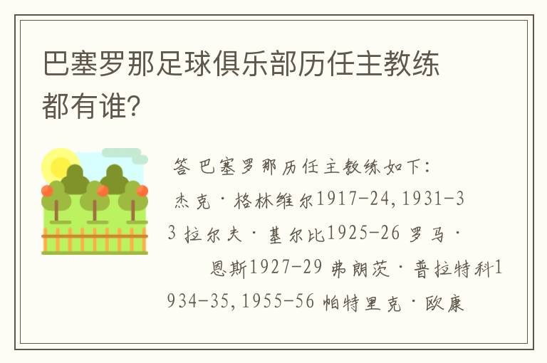 巴塞罗那足球俱乐部历任主教练都有谁?