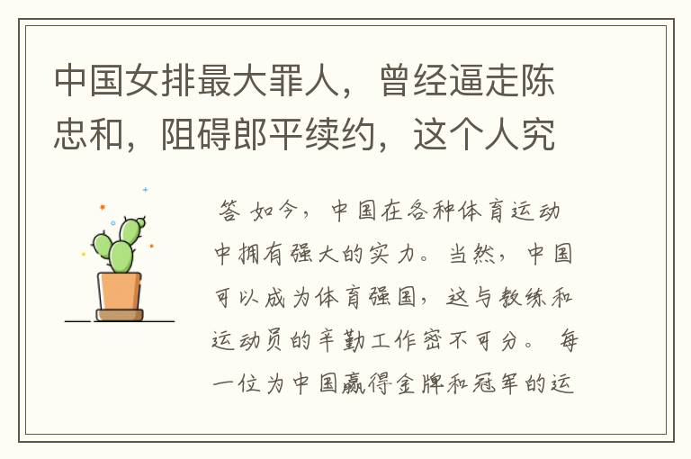 中国女排最大罪人,曾经逼走陈忠和,阻碍郎平续约,这个人究竟是谁?