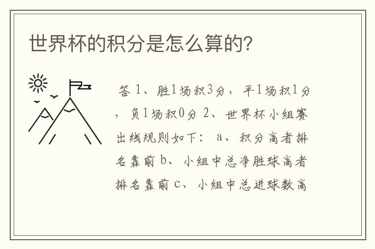 世界杯的积分是怎么算的?
