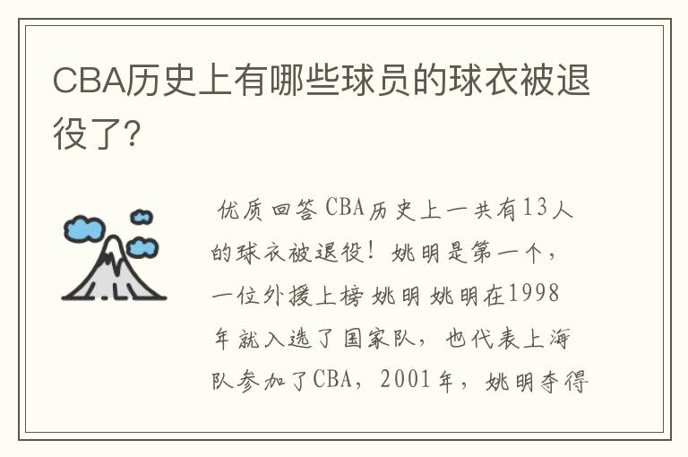 CBA历史上有哪些球员的球衣被退役了?