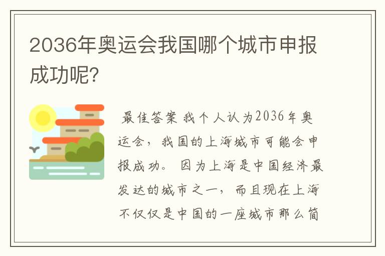 2036年奥运会我国哪个城市申报成功呢?