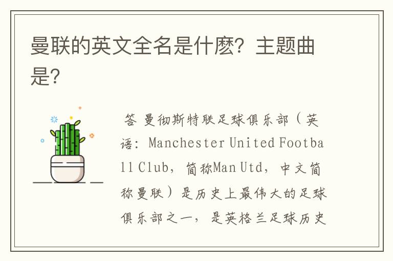 曼联的英文全名是什麽?主题曲是?