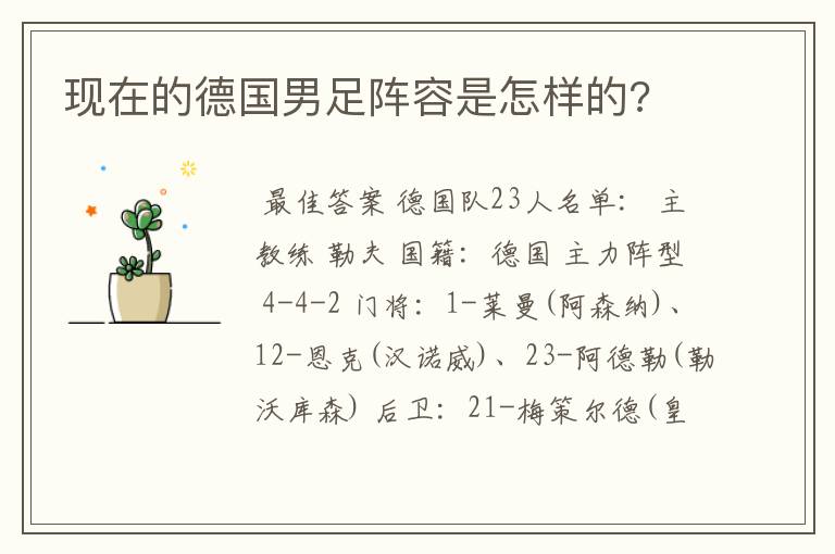 现在的德国男足阵容是怎样的?