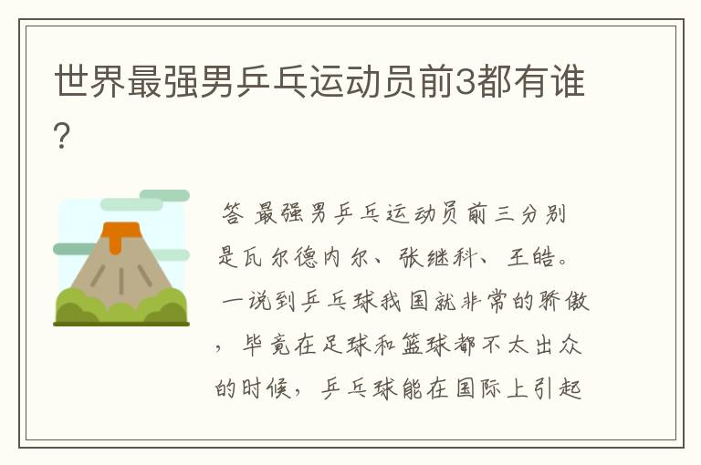世界最强男乒乓运动员前3都有谁?