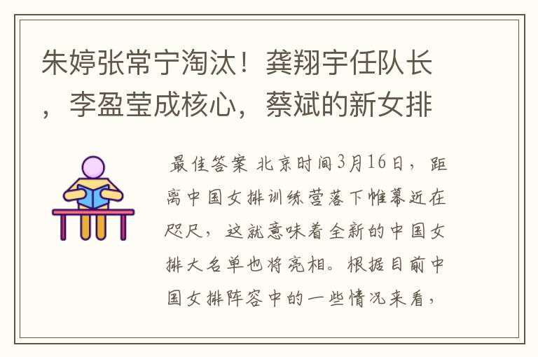 朱婷张常宁淘汰!龚翔宇任队长,李盈莹成核心,蔡斌的新女排浮现