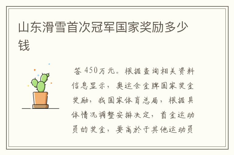 山东滑雪首次冠军国家奖励多少钱