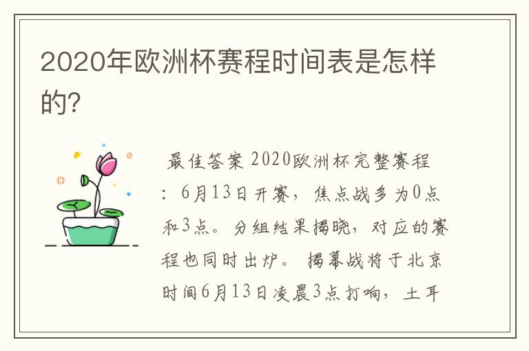 2020年欧洲杯赛程时间表是怎样的?