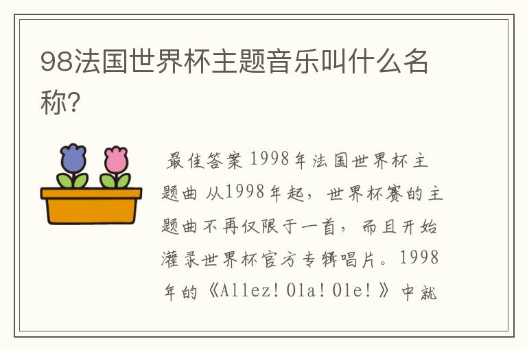 98法国世界杯主题音乐叫什么名称?