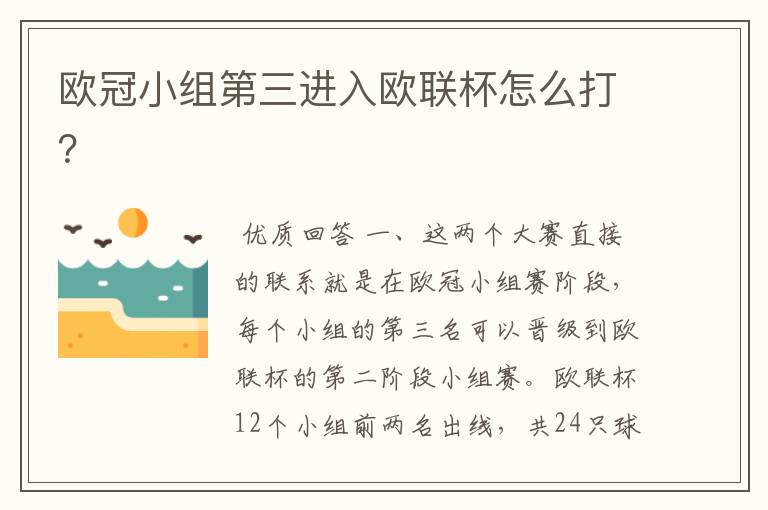 欧冠小组第三进入欧联杯怎么打?
