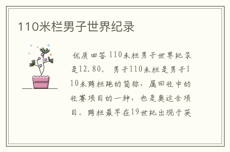 110米栏男子世界纪录