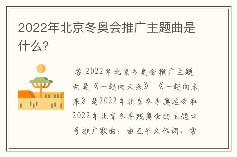 2022年北京冬奥会推广主题曲是什么？