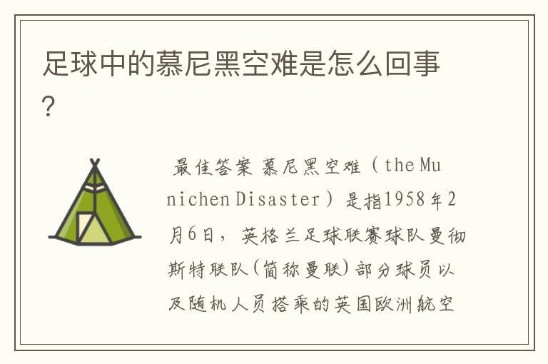 足球中的慕尼黑空难是怎么回事?
