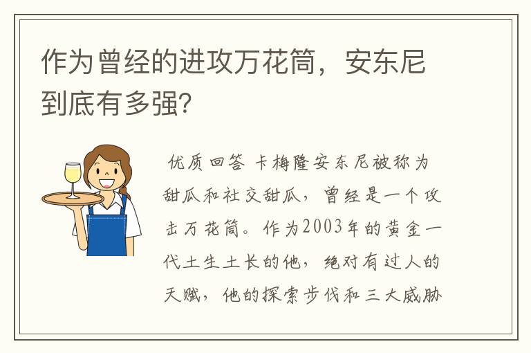 作为曾经的进攻万花筒,安东尼到底有多强?