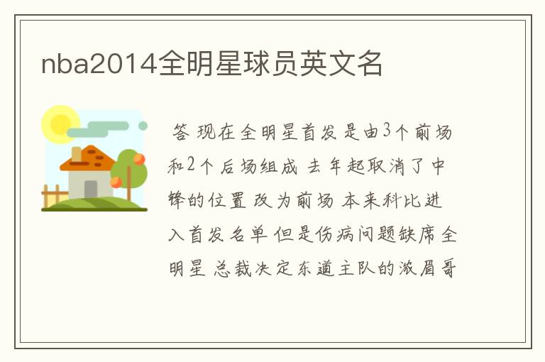 nba2014全明星球员英文名