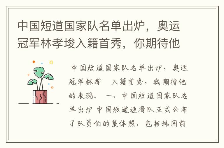中国短道国家队名单出炉，奥运冠军林孝埈入籍首秀，你期待他的表现吗？