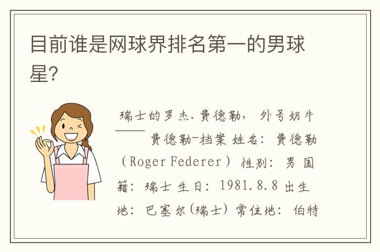 目前谁是网球界排名第一的男球星?