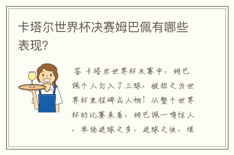 卡塔尔世界杯决赛姆巴佩有哪些表现?