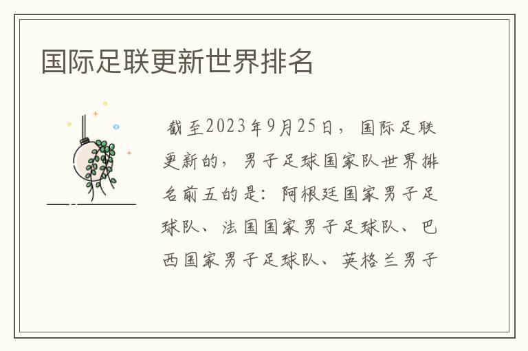 国际足联更新世界排名