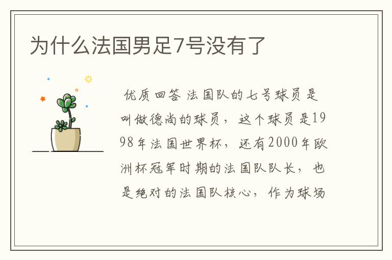 为什么法国男足7号没有了