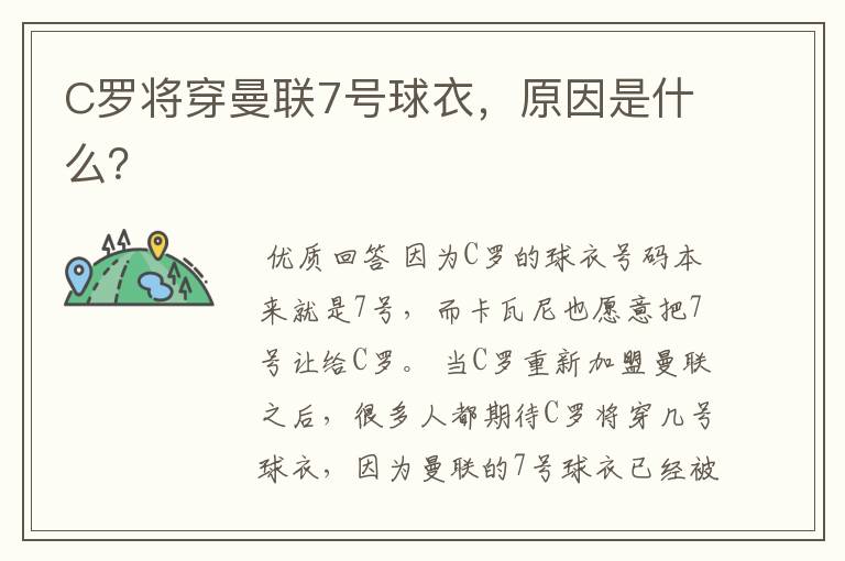 C罗将穿曼联7号球衣,原因是什么?
