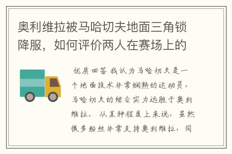 奥利维拉被马哈切夫地面三角锁降服,如何评价两人在赛场上的表现?