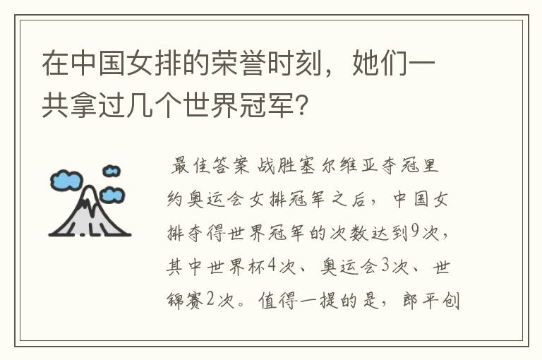 在中国女排的荣誉时刻,她们一共拿过几个世界冠军?