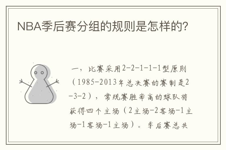 NBA季后赛分组的规则是怎样的?