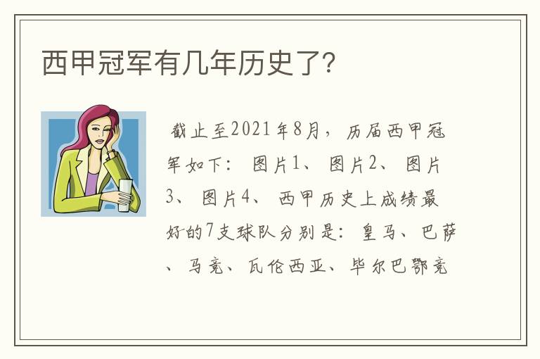 西甲冠军有几年历史了?