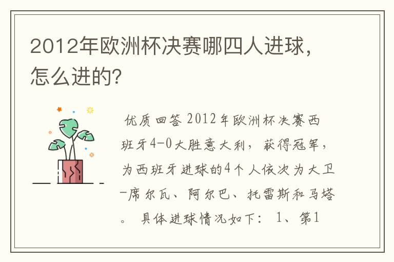 2012年欧洲杯决赛哪四人进球,怎么进的?