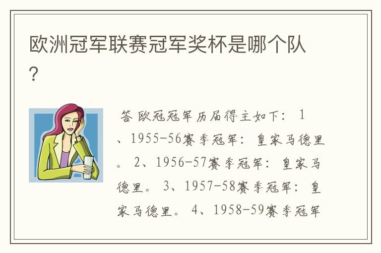欧洲冠军联赛冠军奖杯是哪个队?