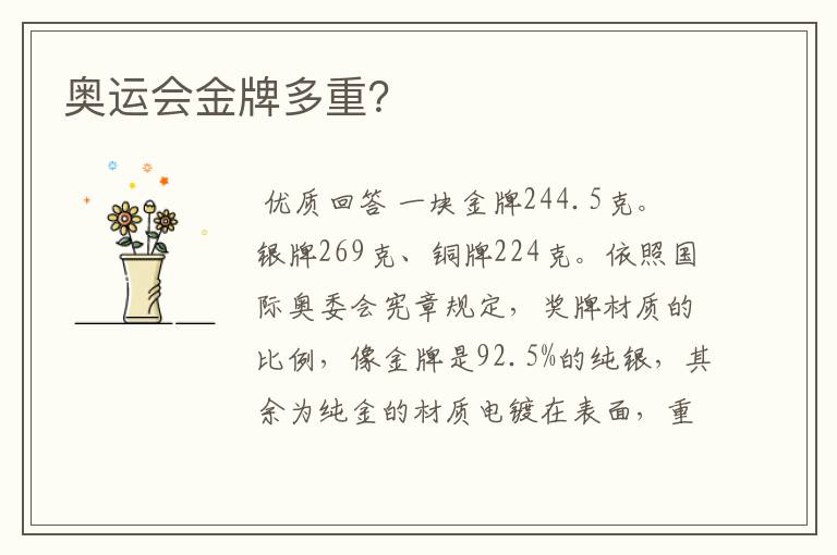 奥运会金牌多重?