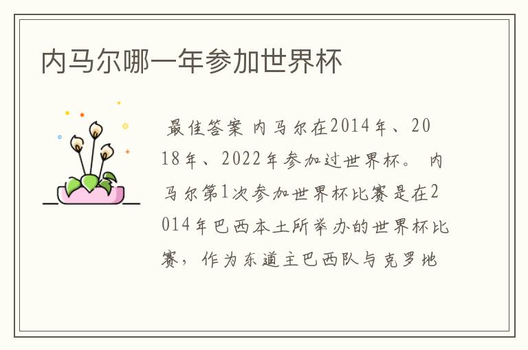 内马尔哪一年参加世界杯