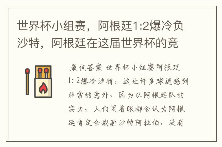 世界杯小组赛,阿根廷1:2爆冷负沙特,阿根廷在这届世界杯的竞争力如何?