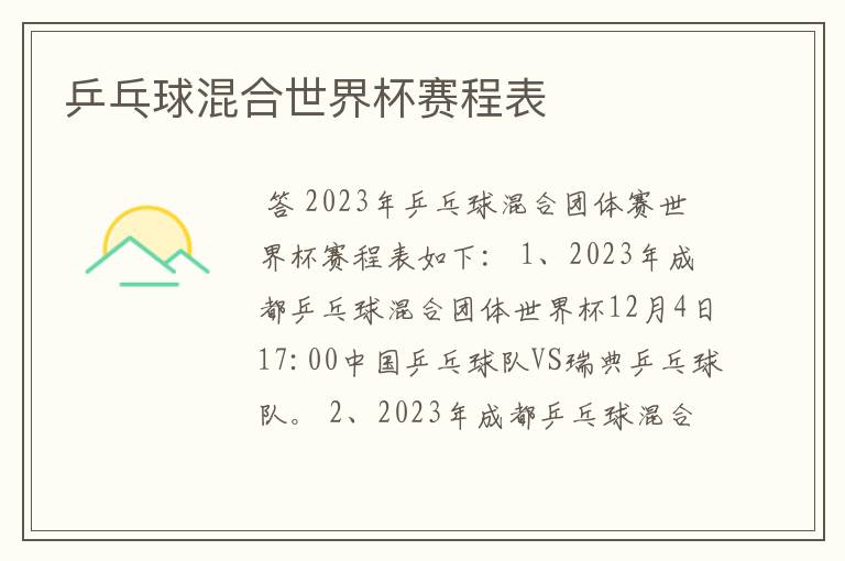 乒乓球混合世界杯赛程表