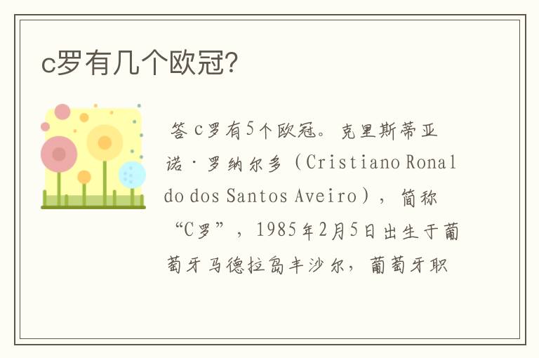 c罗有几个欧冠?