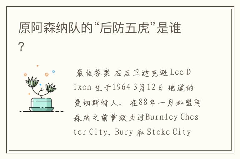 原阿森纳队的“后防五虎”是谁?
