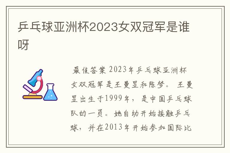 乒乓球亚洲杯2023女双冠军是谁呀