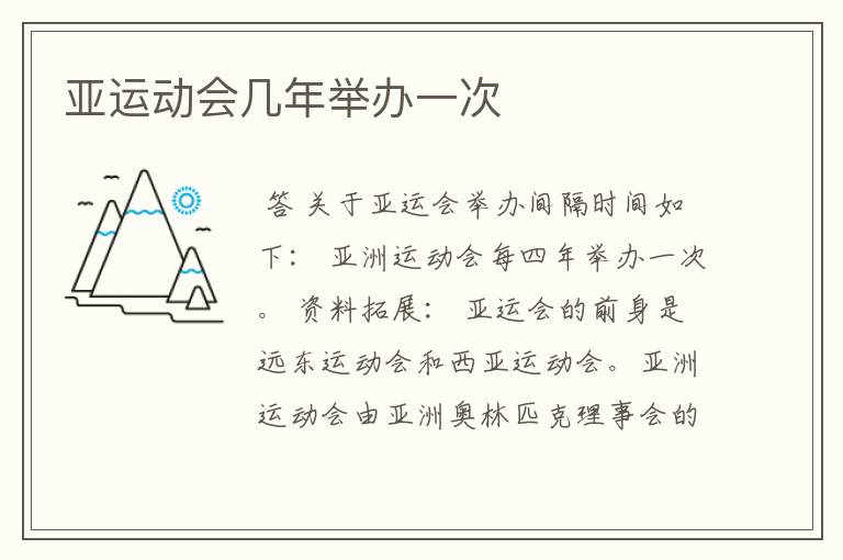 亚运动会几年举办一次