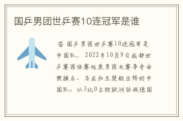 国乒男团世乒赛10连冠军是谁