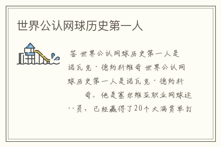 世界公认网球历史第一人
