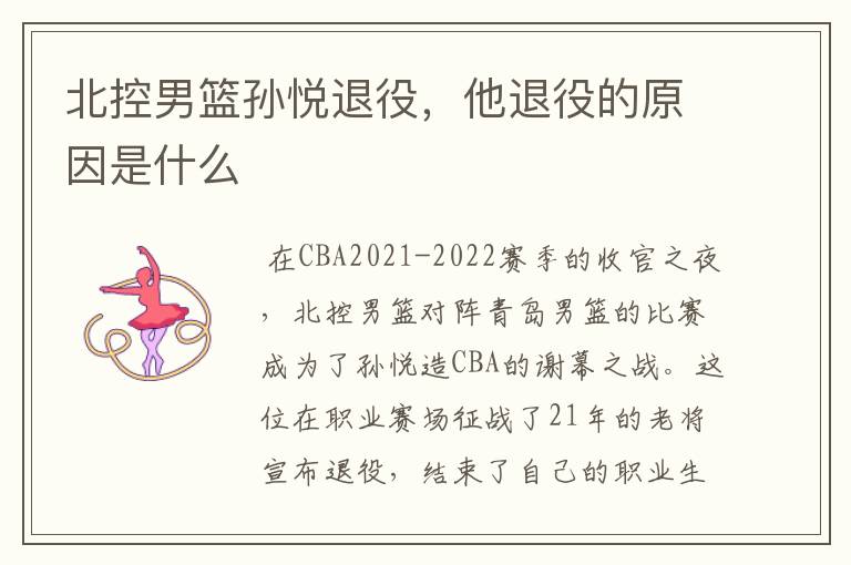 北控男篮孙悦退役,他退役的原因是什么