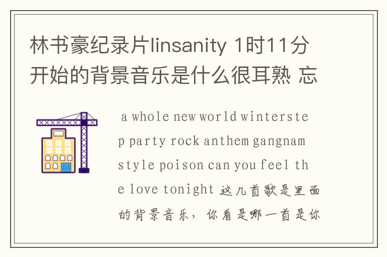 林书豪纪录片linsanity 1时11分开始的背景音乐是什么很耳熟 忘了名字了