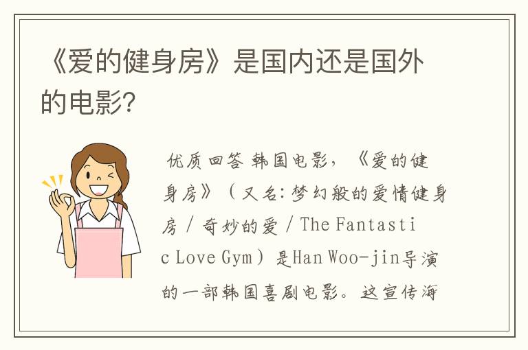 《爱的健身房》是国内还是国外的电影?