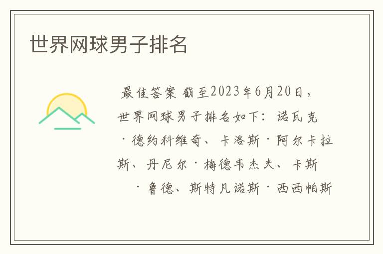 世界网球男子排名