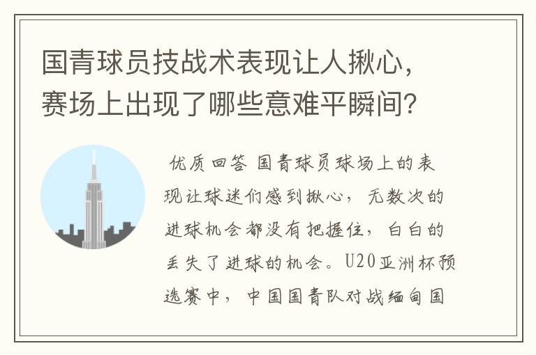 国青球员技战术表现让人揪心,赛场上出现了哪些意难平瞬间?