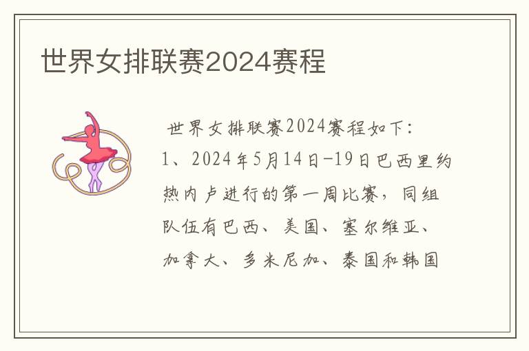 世界女排联赛2024赛程