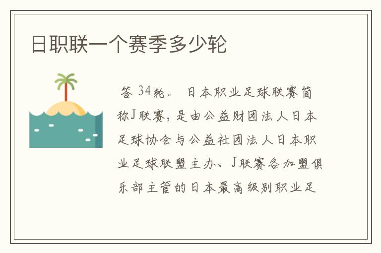 日职联一个赛季多少轮