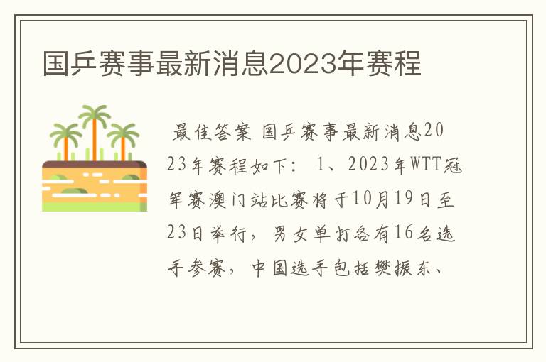 国乒赛事最新消息2023年赛程
